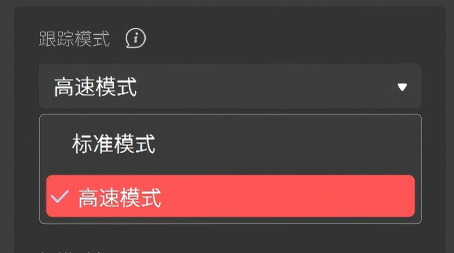 6.跟踪模式.png