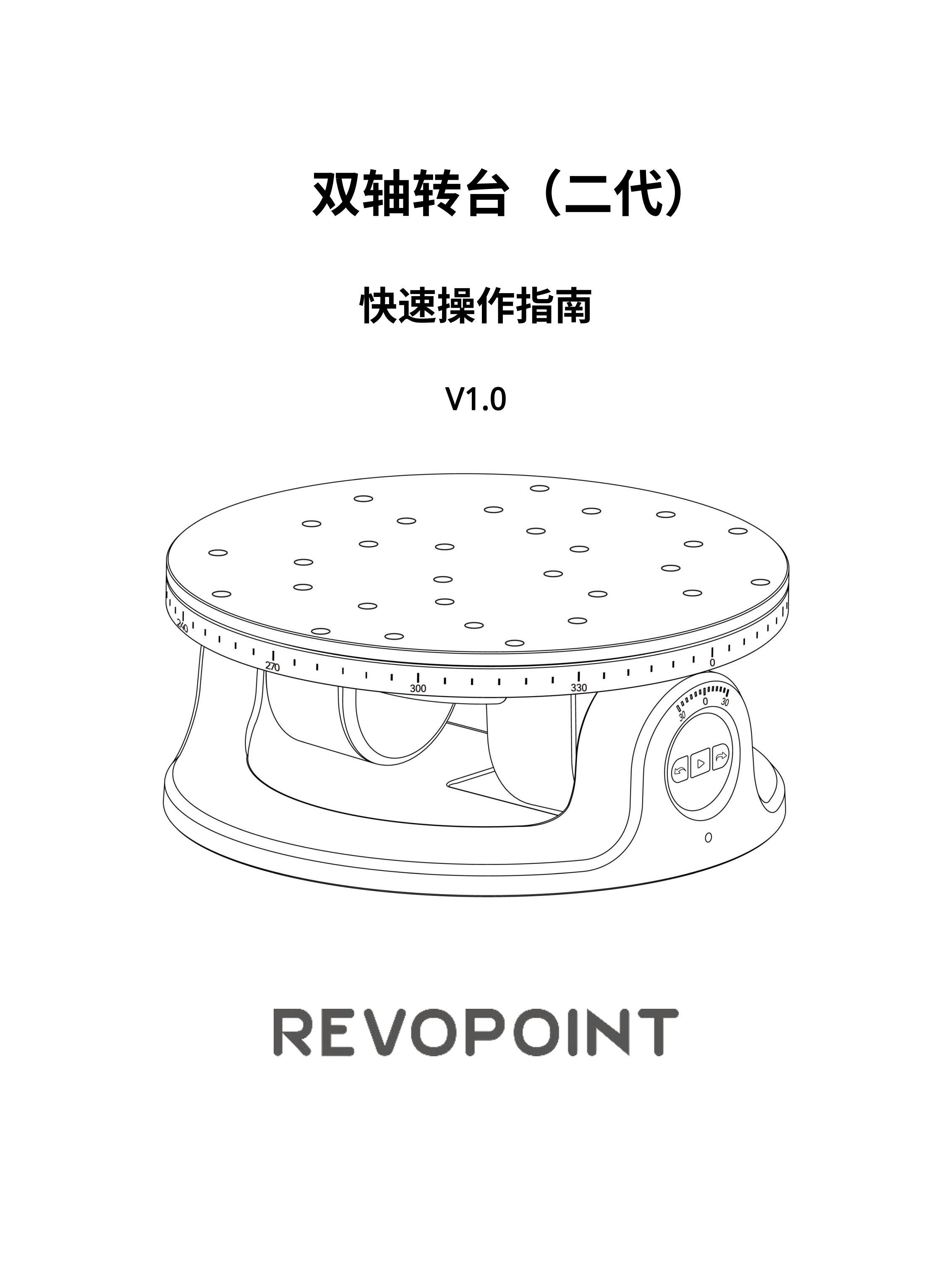1、中-双轴转台（二代）-快速操作指南-v1.0-2024.2.6_00.jpg